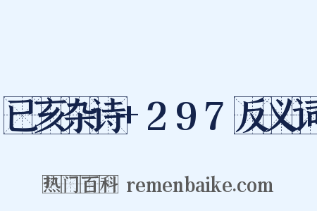 已亥杂诗+297反义词是什么意思的图片